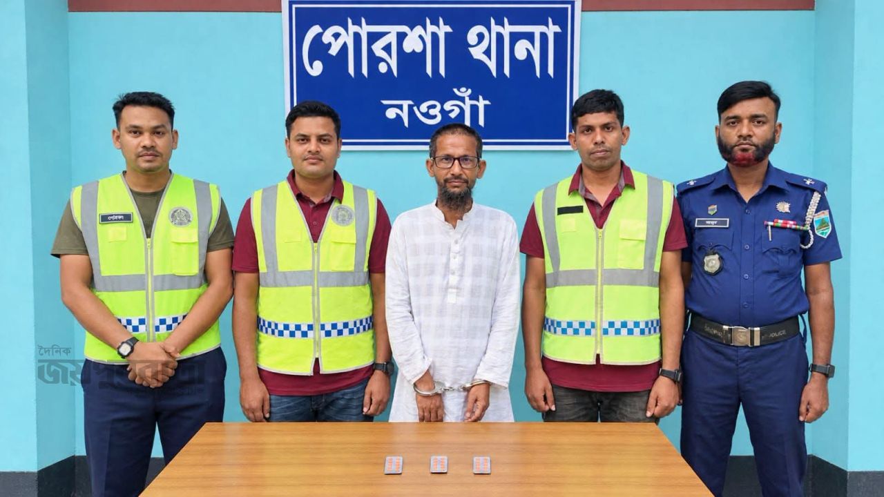 পোরশায় নেশাজাতীয় ট্যাবলেটসহ ১ মাদক ব্যবসায়ীকে গ্রেফতার