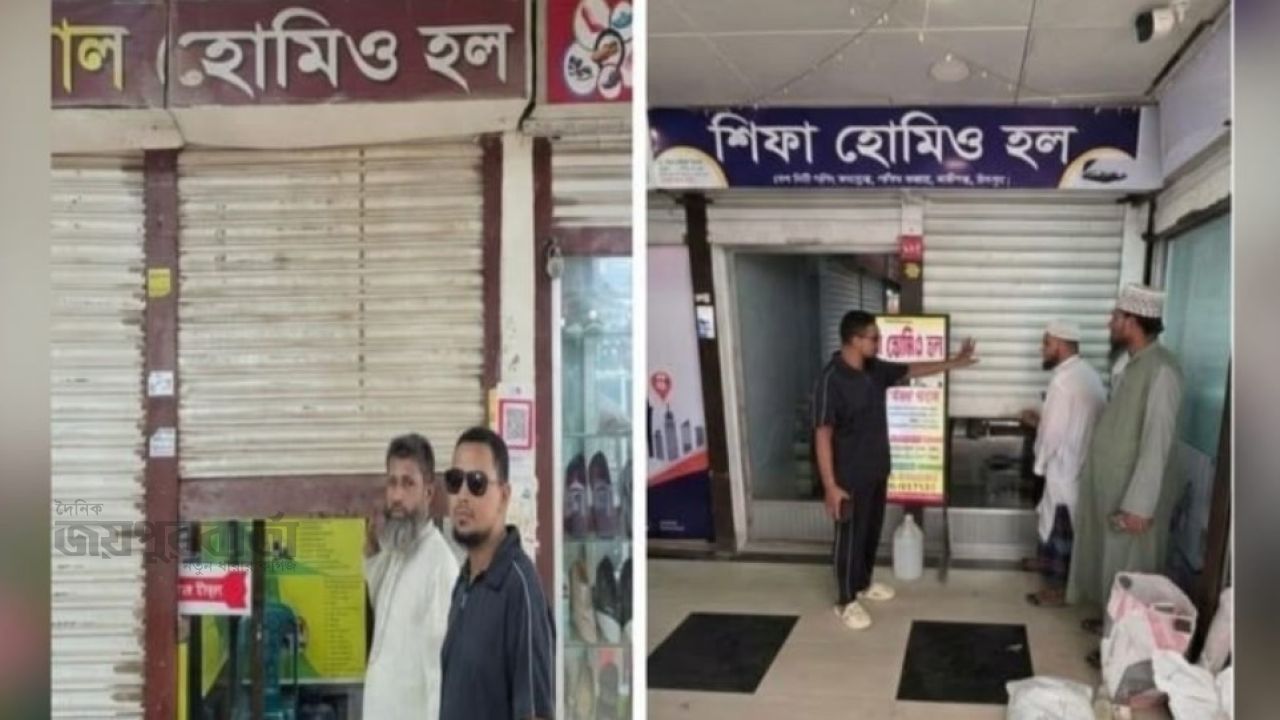 হাজীগঞ্জে দুই দিন বন্ধ সব হোমিওপ্যাথিক দোকান ও চেম্বার
