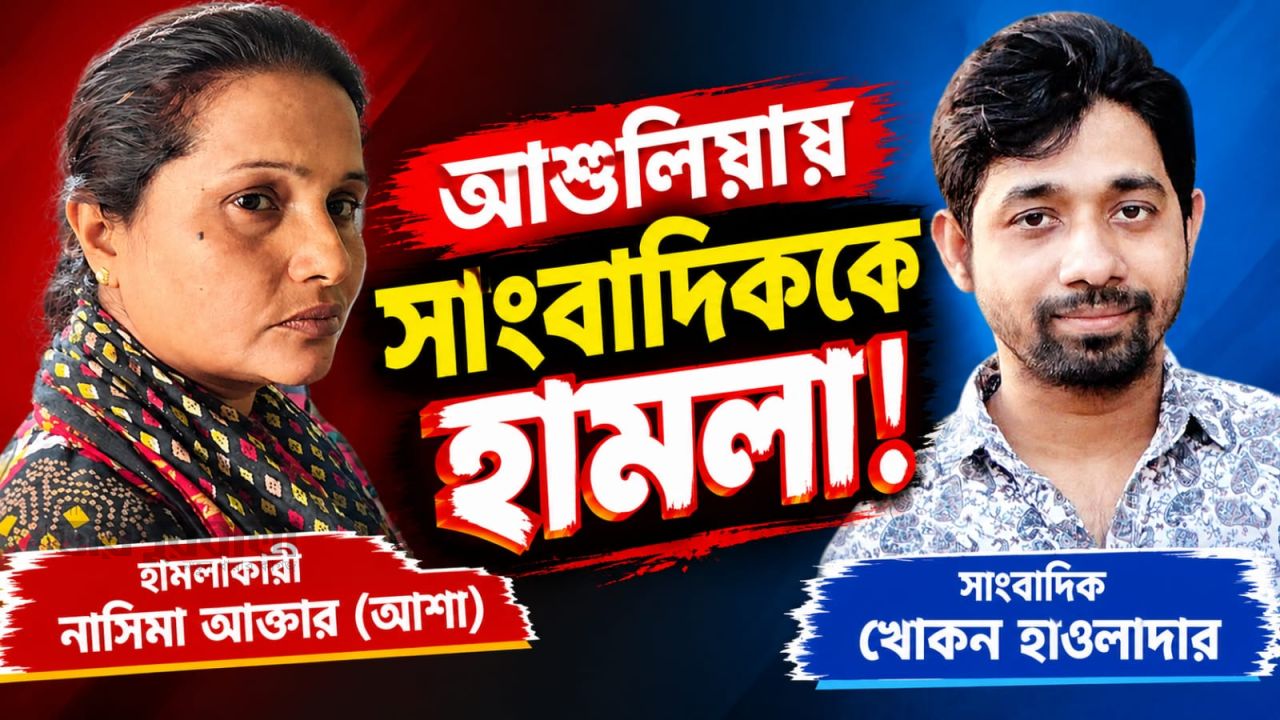 আশুলিয়ায় সংবাদ প্রকাশের জেরে সাংবাদিককে হুমকি দেওয়ার অভিযোগ