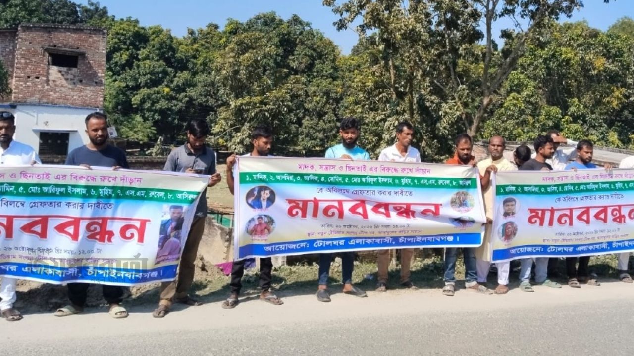  অপরাধমূলক কর্মকাণ্ডে জড়িতদের গ্রেপ্তারের দাবিতে মানববন্ধন