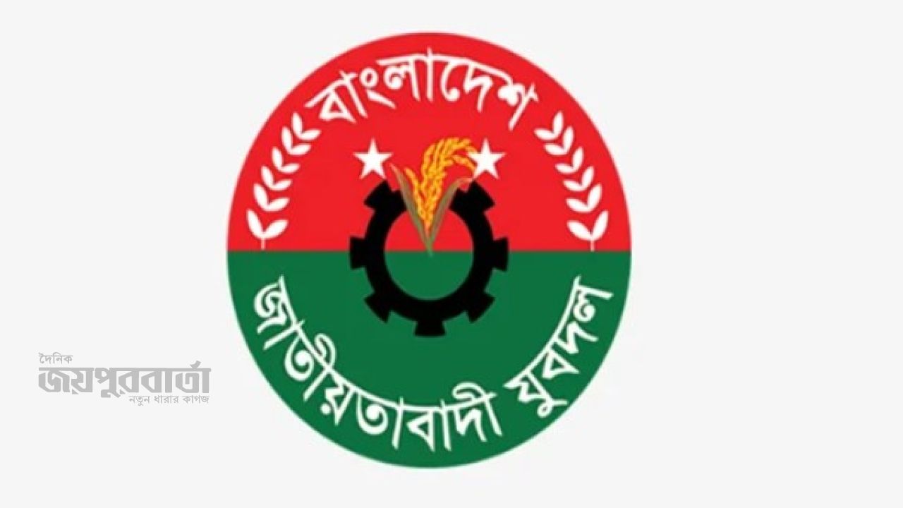 বাংলাদেশ জাতীয়তাবাদী যুবদলের ৪৮তম প্রতিষ্ঠাবার্ষিকী আজ