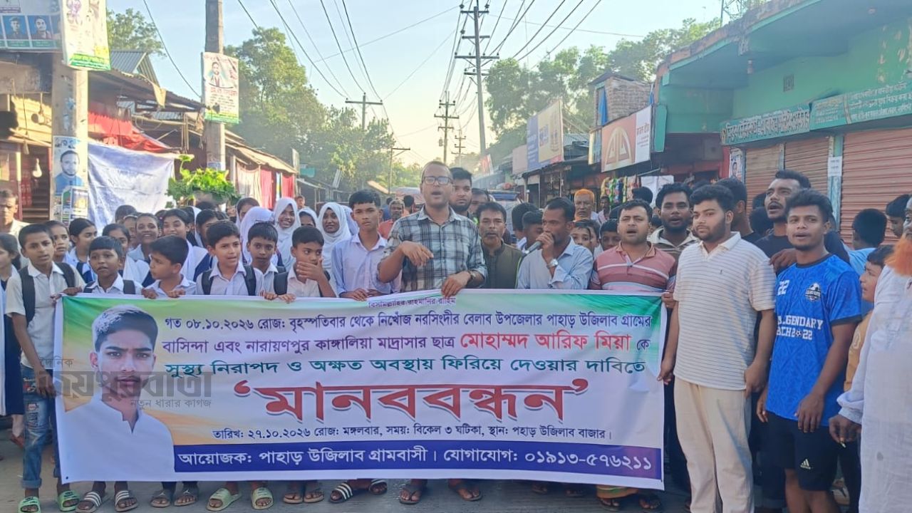  উনিশ দিনেও খোঁজ মেলেনি আরিফের,সন্ধানের দাবিতে এলাকাবাসীর মানববন্ধন