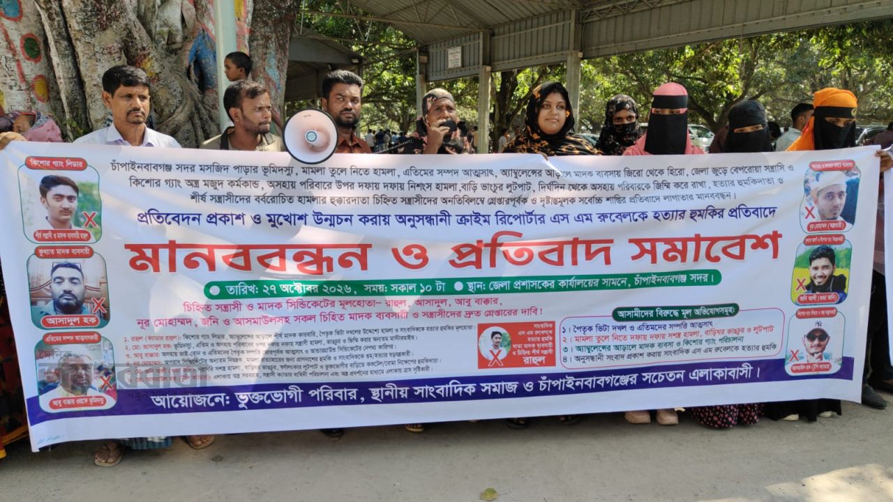 চাঁপাইনবাবগঞ্জে সাংবাদিককে হত্যার হুমকির প্রতিবাদে মানববন্ধন