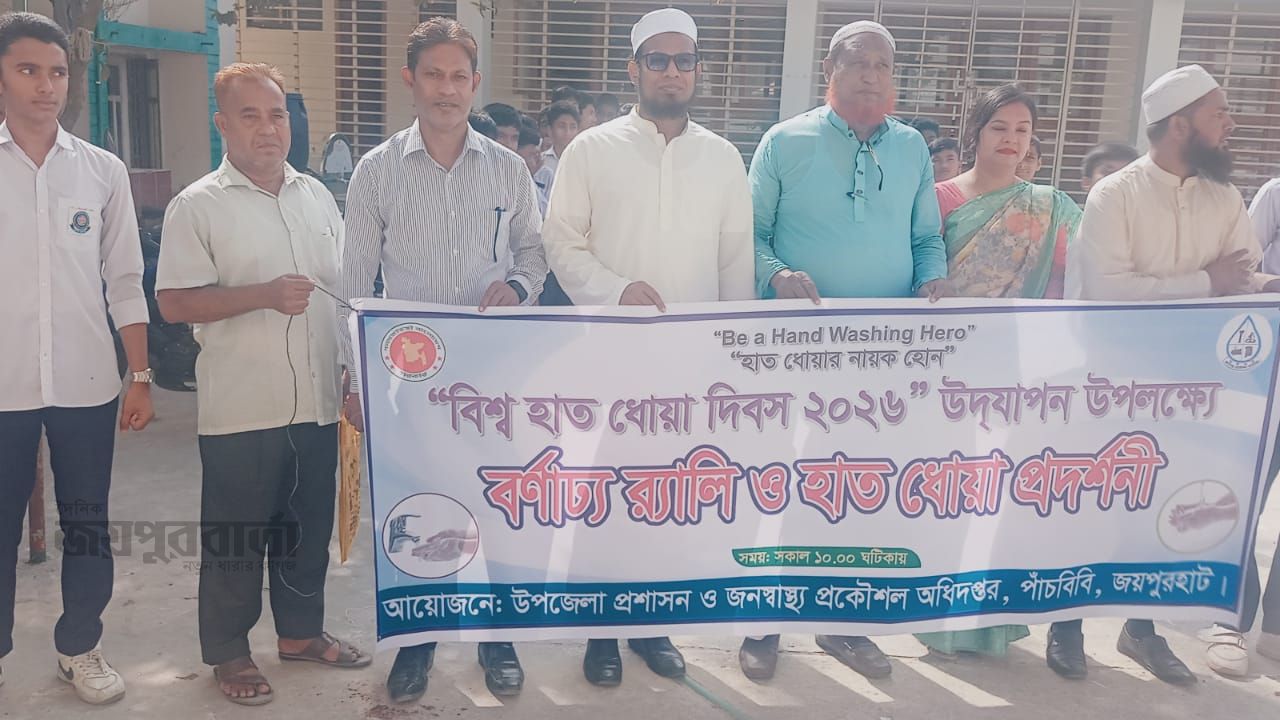 পাঁচবিবিতে বিশ্ব হাত ধোয়া দিবস পালিত