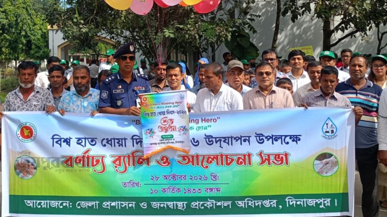 দিনাজপুরে বিভিন্ন কর্মসূচির মধ্য দিয়ে বিশ্ব হাতধোয়া দিবস পালিত 
