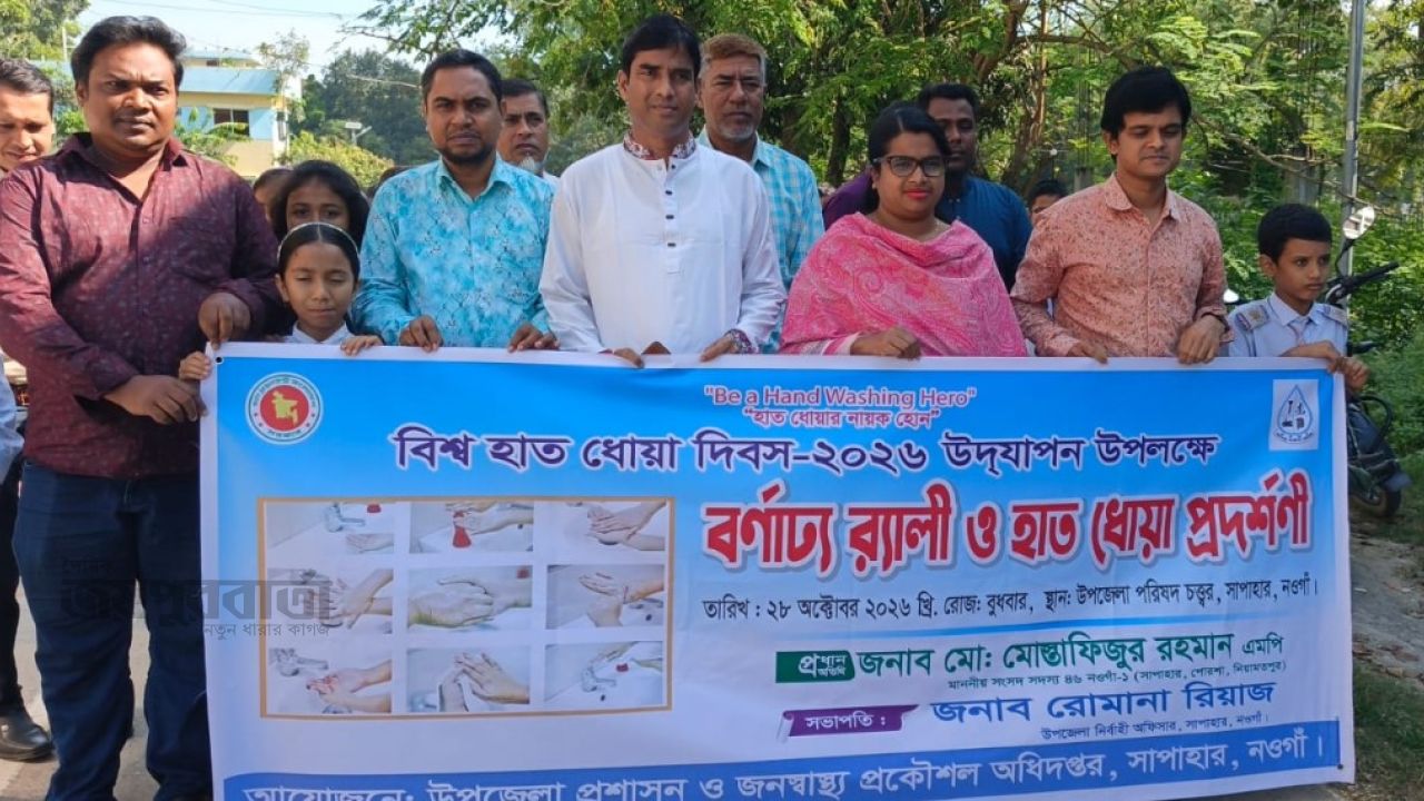 সাপাহারে বিশ্ব হাত ধোয়া দিবস উপলক্ষে র‍্যালি ও হাত ধোয়া প্রদর্শনী