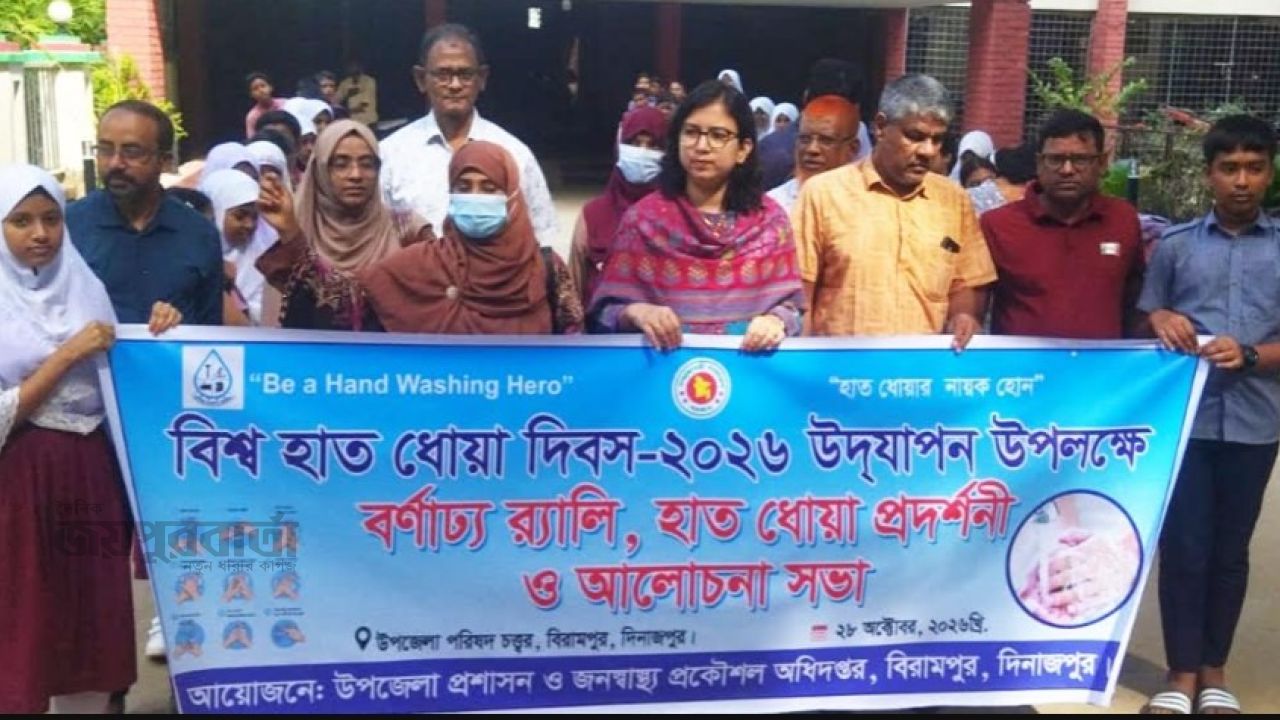 বিরামপুরে বিশ্ব হাত ধোয়া দিবস পালিত
