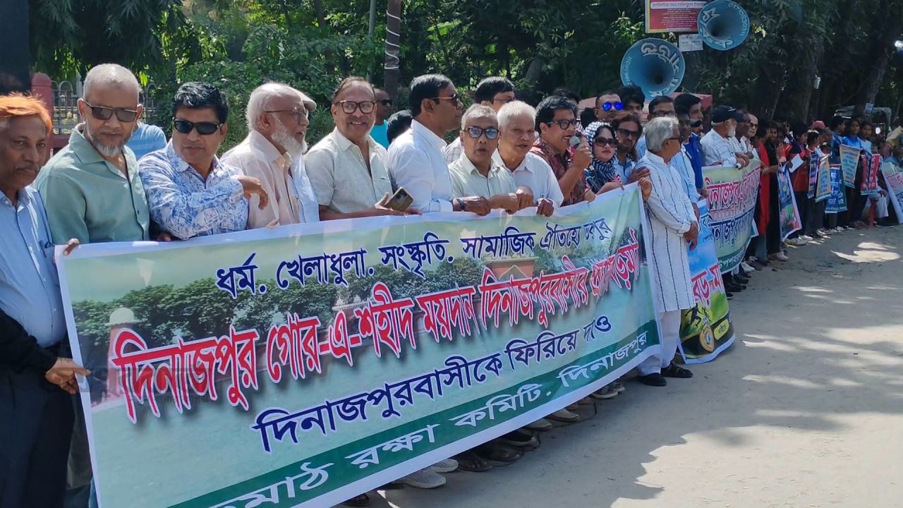 দিনাজপুরে গোর-এ শহীদ বড়মাঠ উন্মুক্তের দাবিতে মানববন্ধন