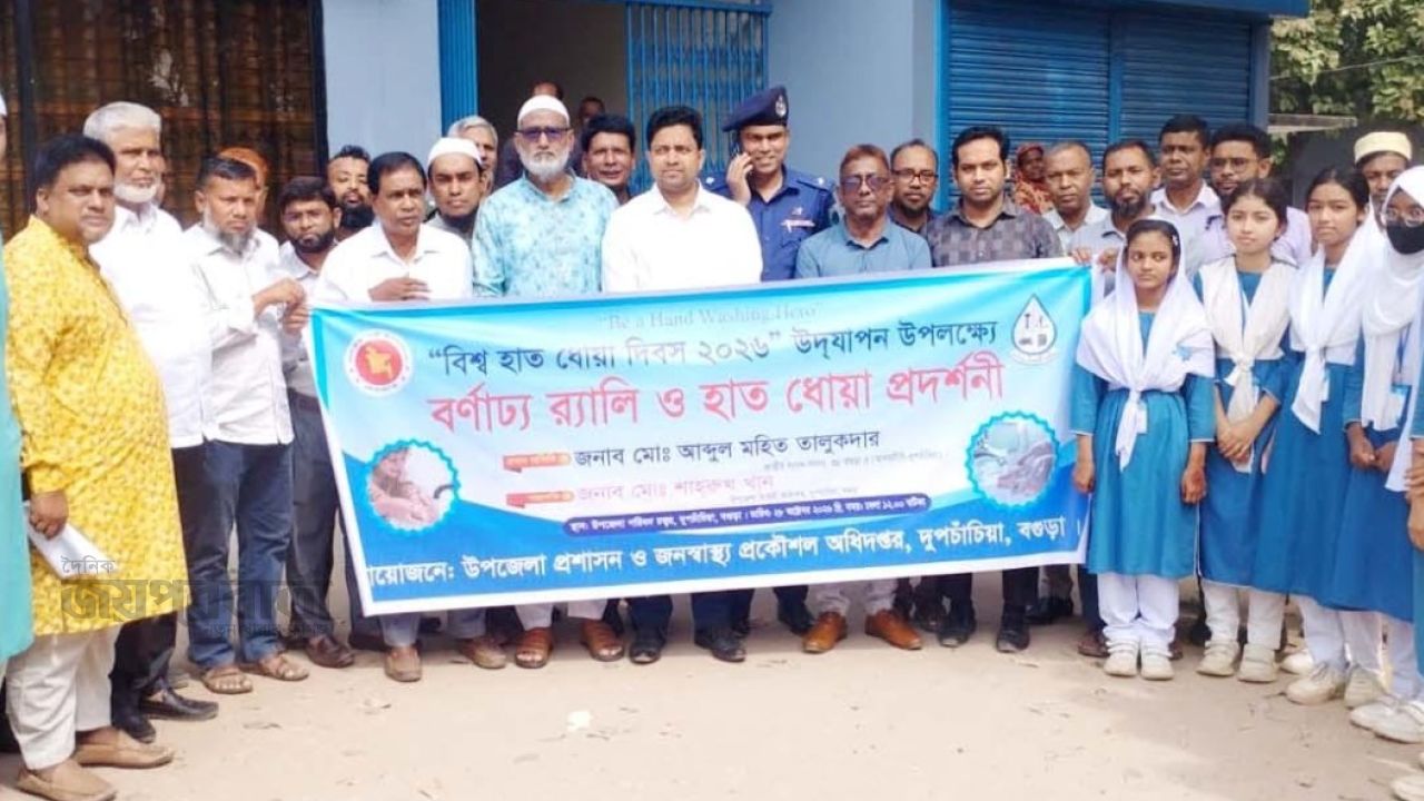 দুপচাঁচিয়ায় বিশ্ব হাত ধোয়া দিবস পালিত