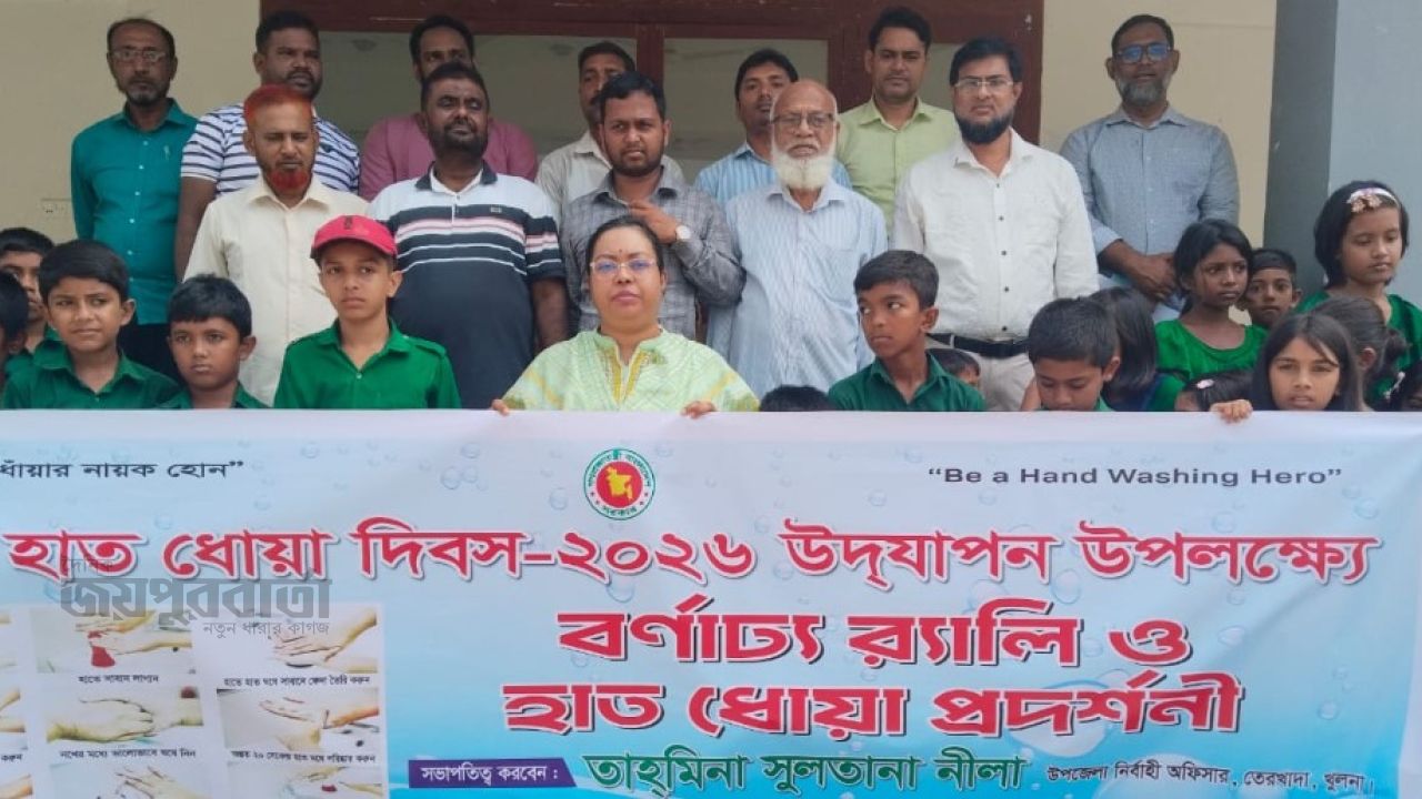 তেরখাদায় বিশ্ব হাত ধোয়া দিবসে র‍্যালি প্রদর্শনী 