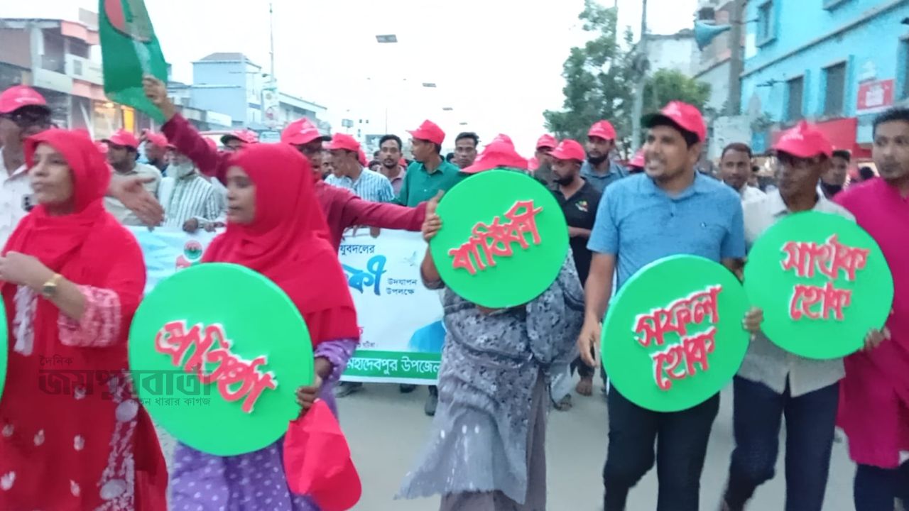 মহাদেবপুরে যুবদলের প্রতিষ্ঠাবার্ষিকী উপলক্ষে র‍্যালি ও আলোচনা সভা