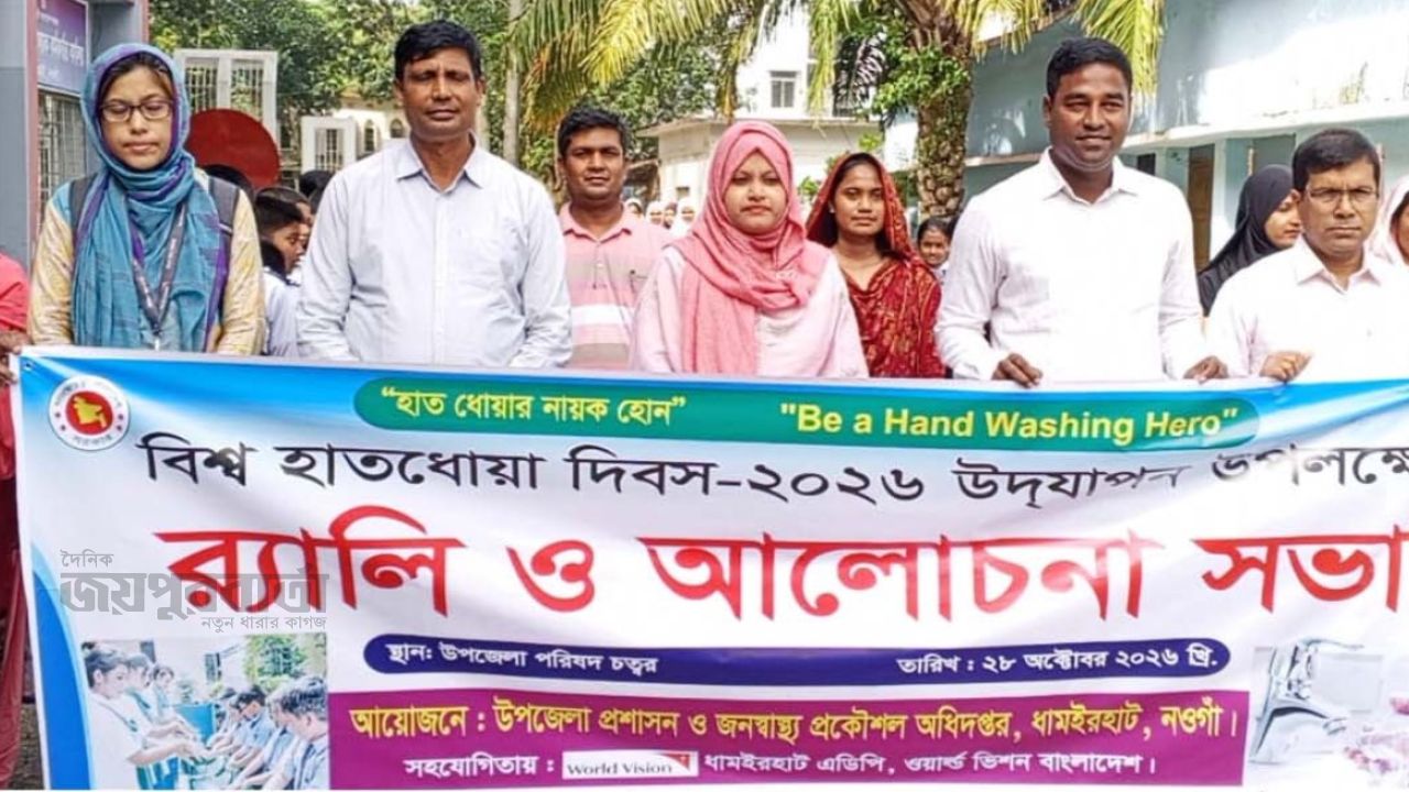 ধামইরহাটে বিশ্ব হাতধোয়া দিবস পালিত