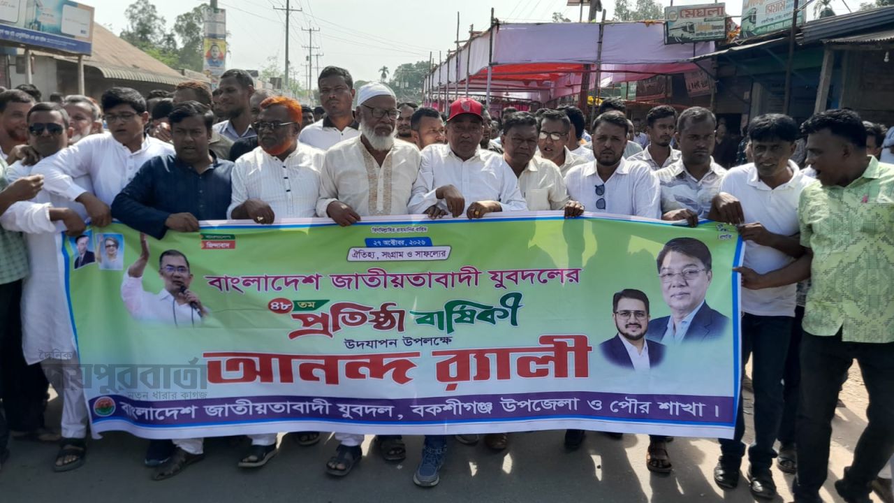 বকশীগঞ্জে যুবদলের প্রতিষ্ঠা বার্ষিকী উপলক্ষে আনন্দ শোভাযাত্রা