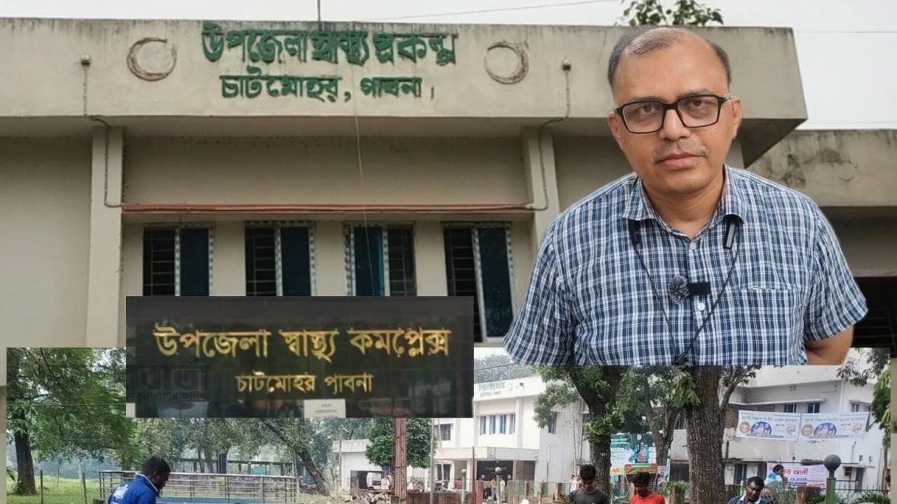 চাটমোহর স্বাস্থ্য কমপ্লেক্স পরিষ্কার-পরিচ্ছন্নতা রাখা আমার দায়িত্ব 