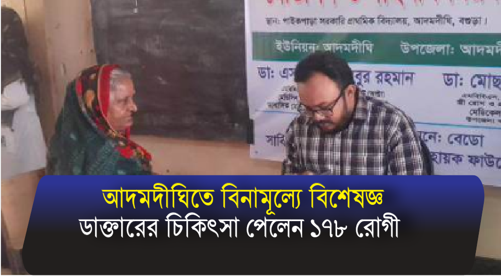বেডো সমৃদ্ধি কর্মসূচির আদমদীঘিতে বিনামূল্যে বিশেষজ্ঞ ডাক্তারের চিকিৎসা পেলেন ১৭৮ রোগী